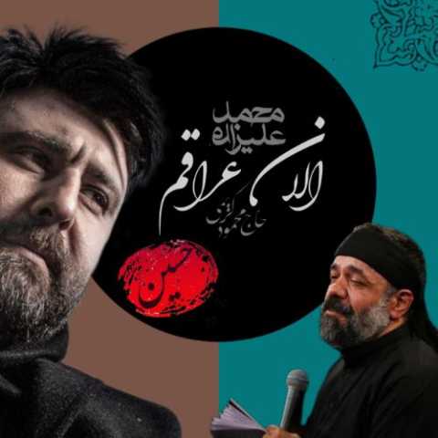 دانلود مداحی محمود کریمی و محمد علیزاده به نام الان عراقم (هوش مصنوعی)